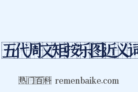 五代周文矩按乐图近义词是什么意思的图片